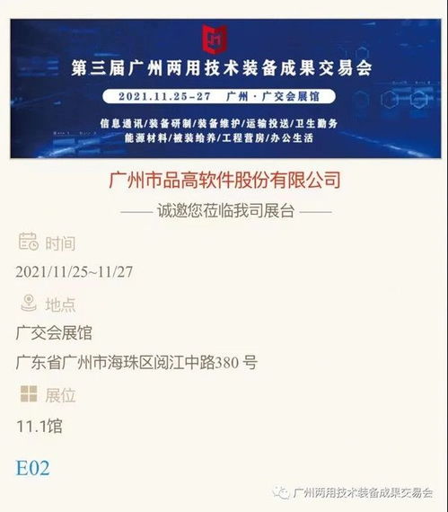 邀请函 品高软件诚邀您参观2021年第三届广州两用技术装备成果交易会
